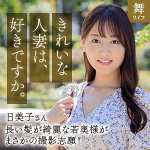 mywife667【葉月日美子】｜葉月まゆ