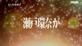 瀬戸環奈【sone00682】